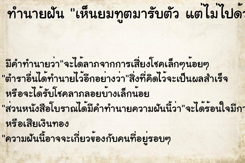 ทำนายฝัน เห็นยมทูตมารับตัว แต่ไม่ไปด้วย